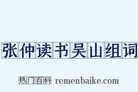 张仲读书吴山组词是什么意思的图片